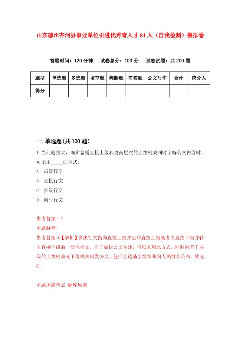 山东德州齐河县事业单位引进优秀青人才84人自我检测模拟卷2