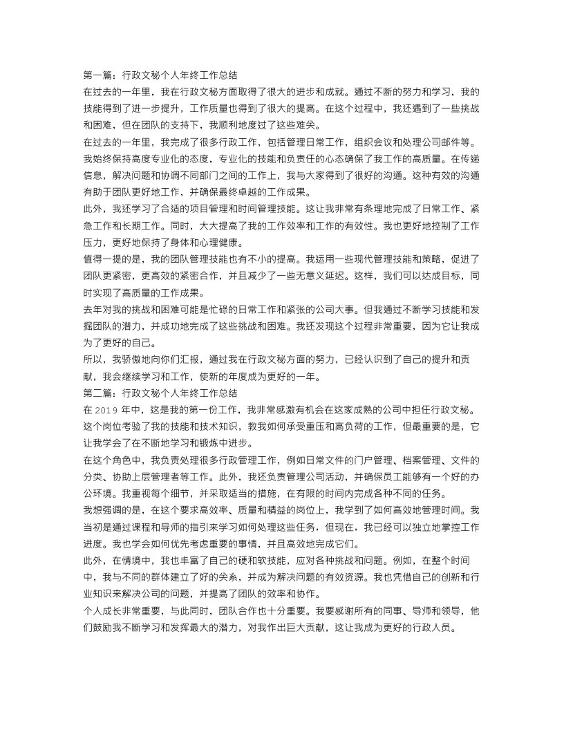 行政文秘个人年终工作总结三篇