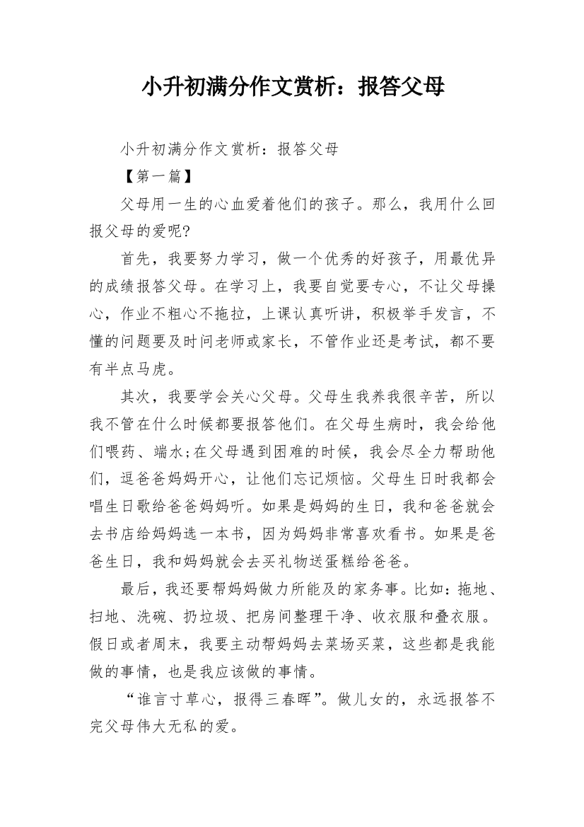 小升初满分作文赏析：报答父母