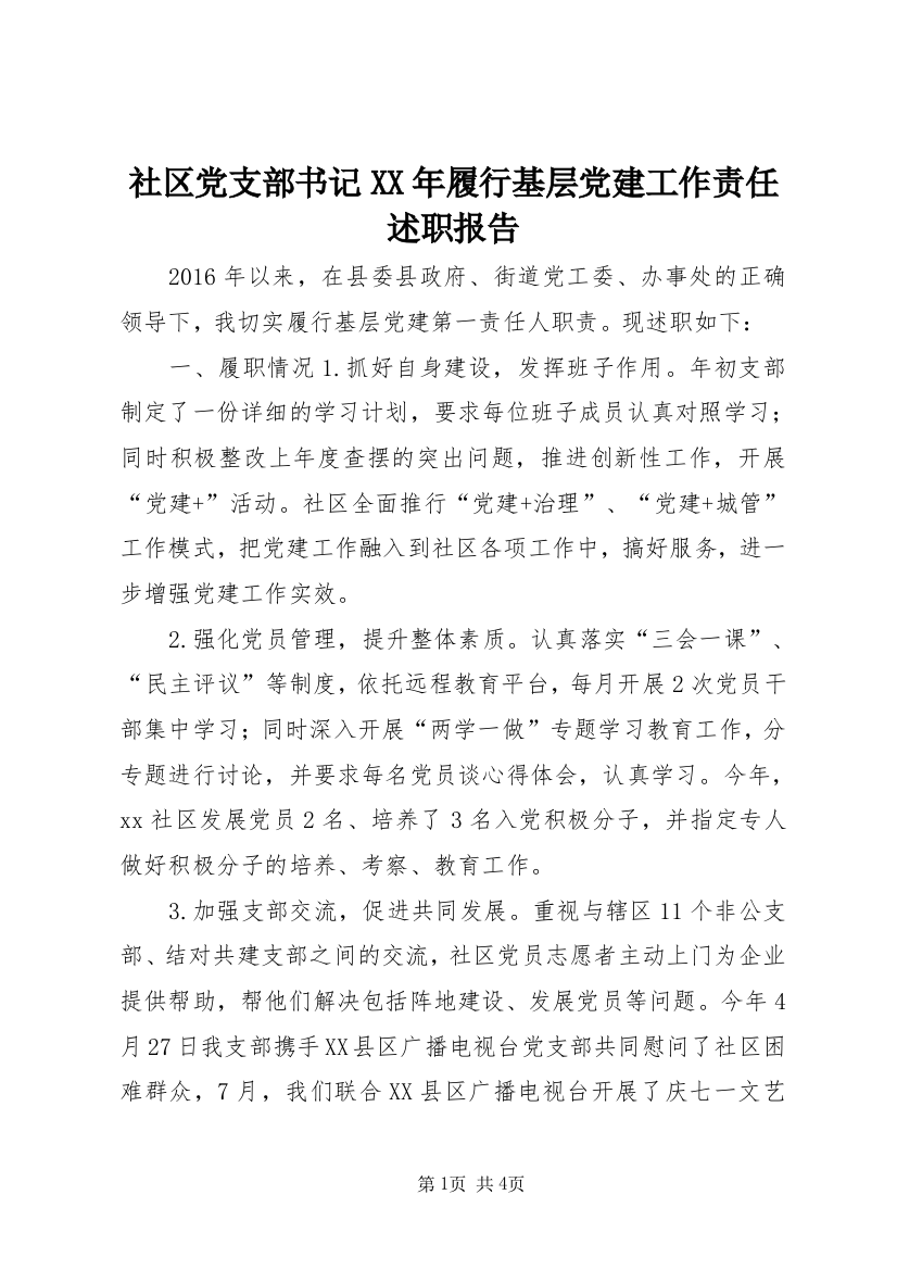 社区党支部书记XX年履行基层党建工作责任述职报告