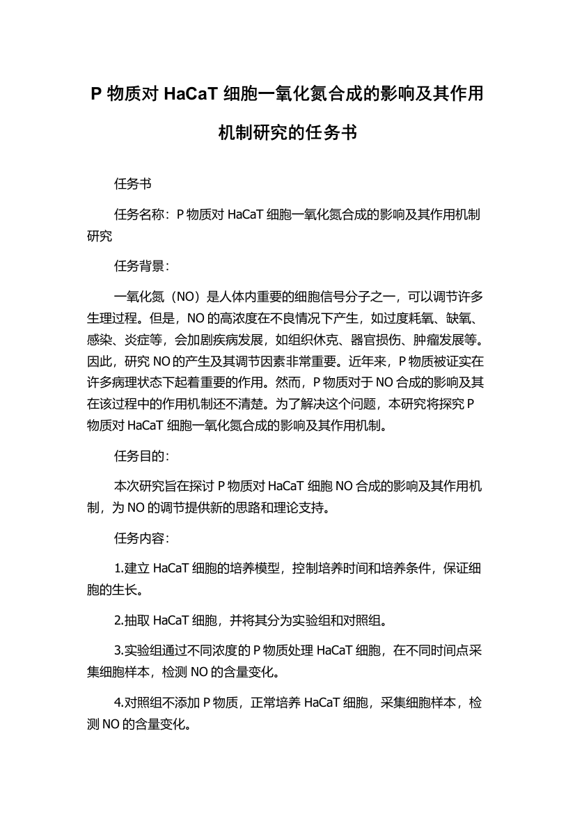 P物质对HaCaT细胞一氧化氮合成的影响及其作用机制研究的任务书