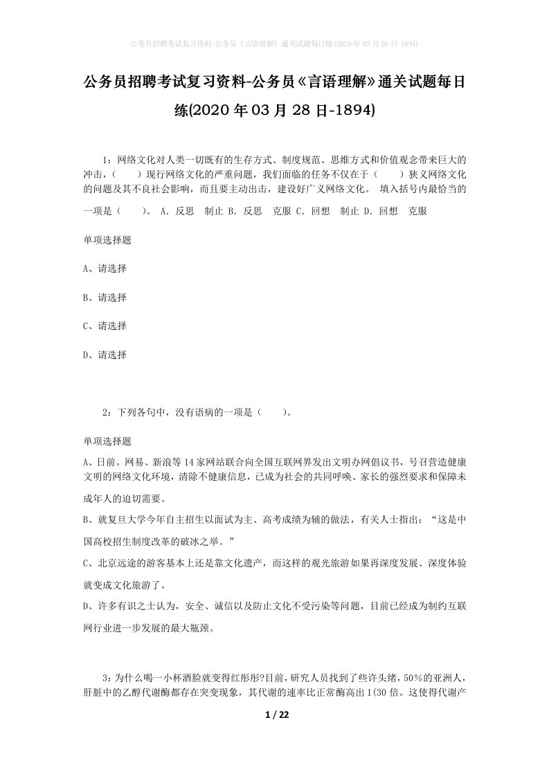 公务员招聘考试复习资料-公务员言语理解通关试题每日练2020年03月28日-1894