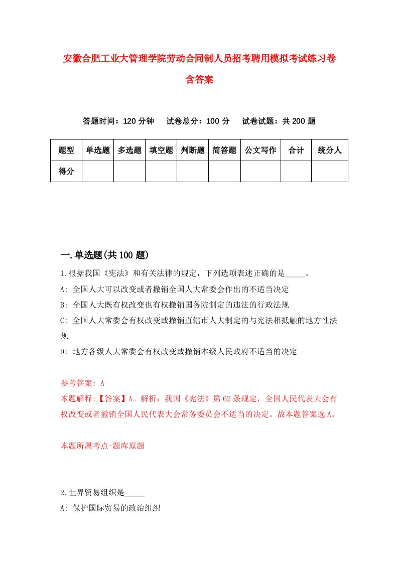 安徽合肥工业大管理学院劳动合同制人员招考聘用模拟考试练习卷含答案7