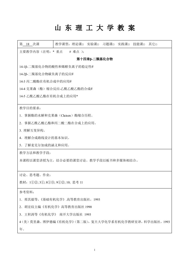 β-二羰基化合物2学时