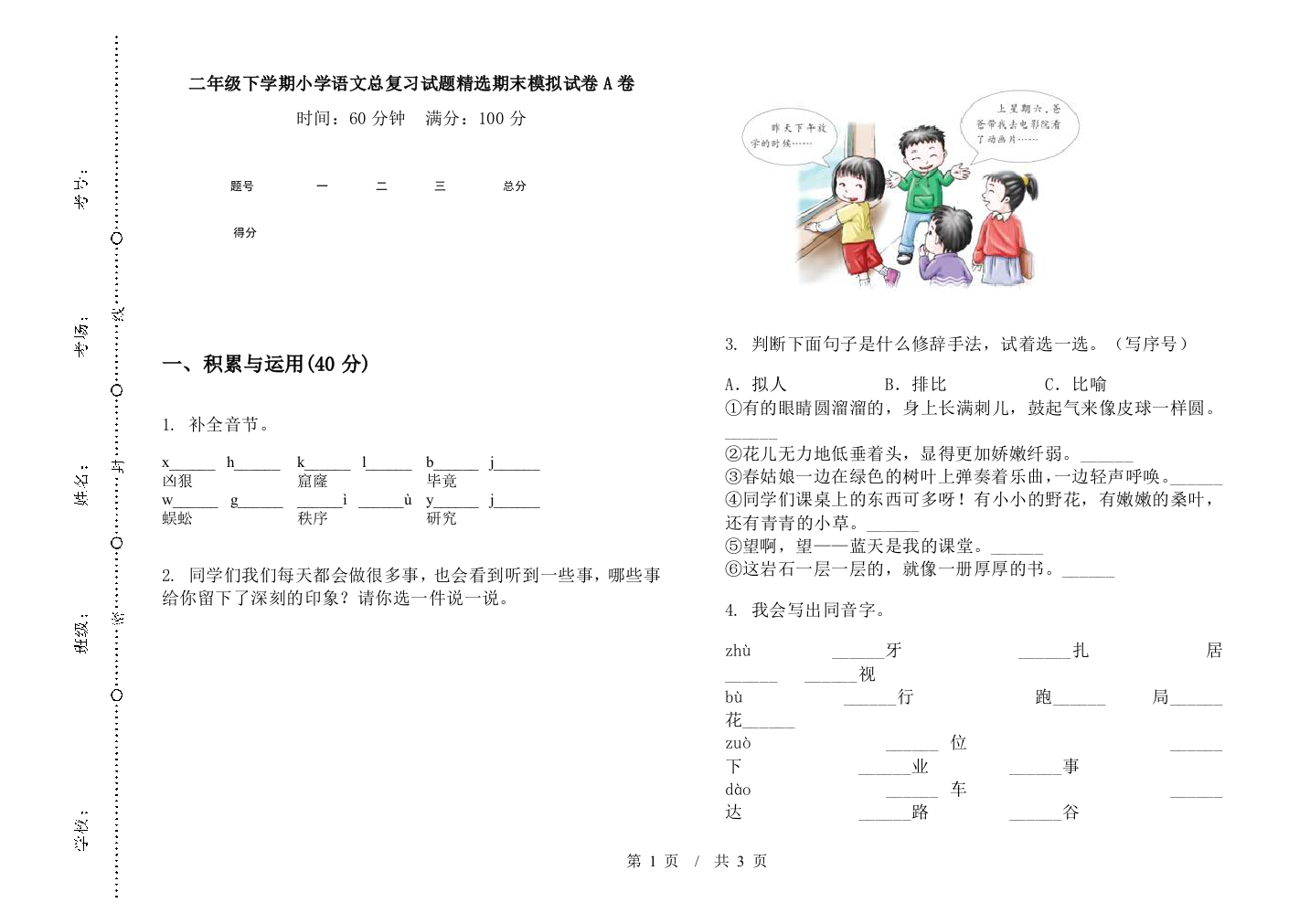 二年级下学期小学语文总复习试题精选期末模拟试卷A卷