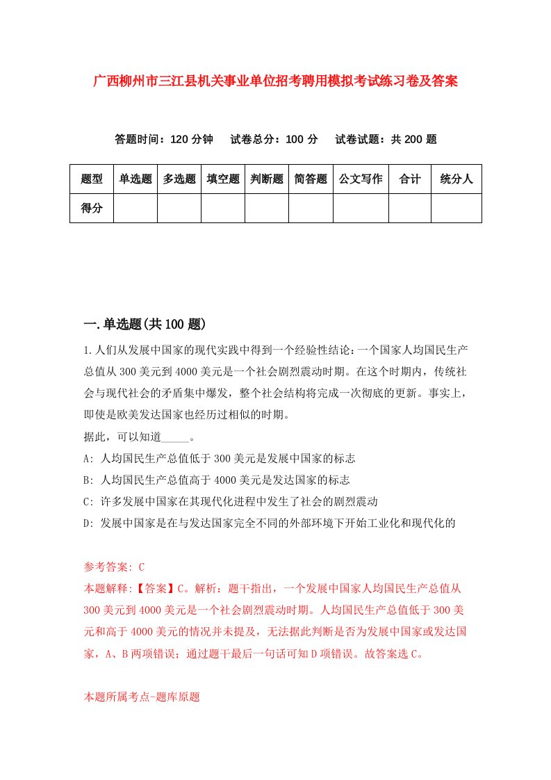 广西柳州市三江县机关事业单位招考聘用模拟考试练习卷及答案7