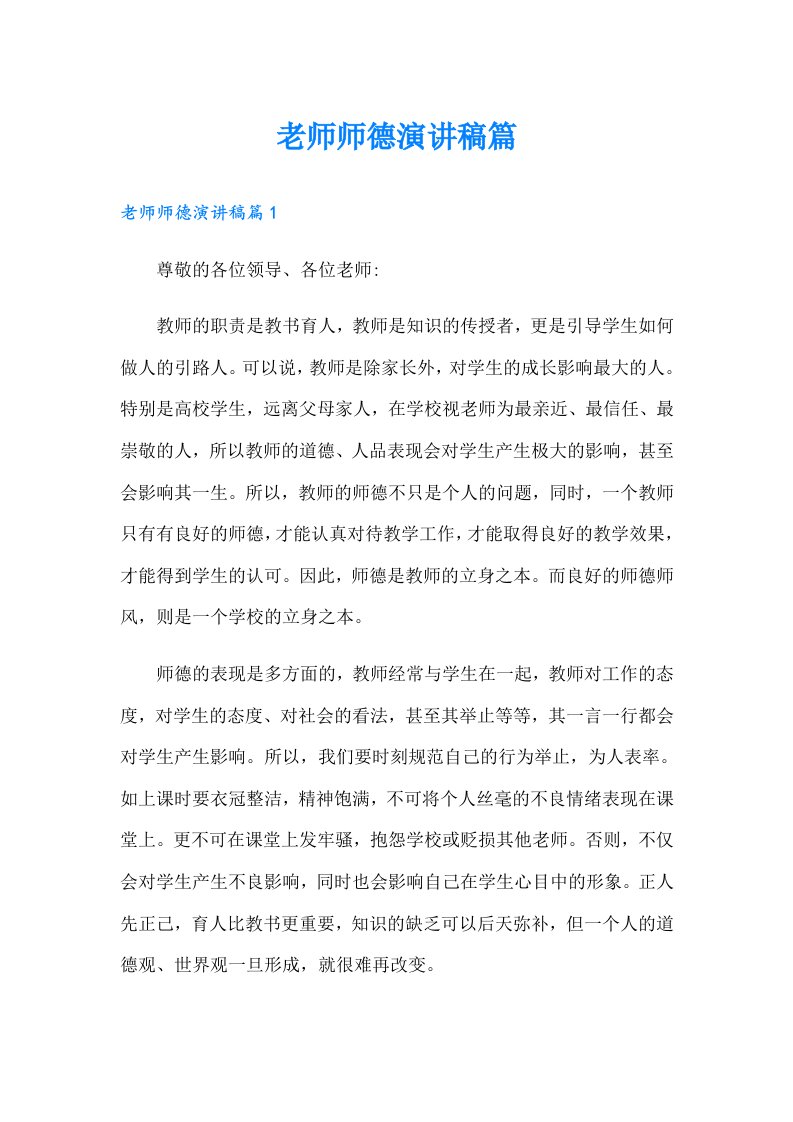 老师师德演讲稿篇