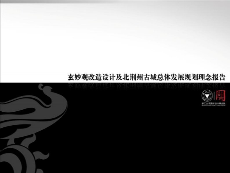 玄妙观改造设计及北荆州古城总体发展规划理念报告