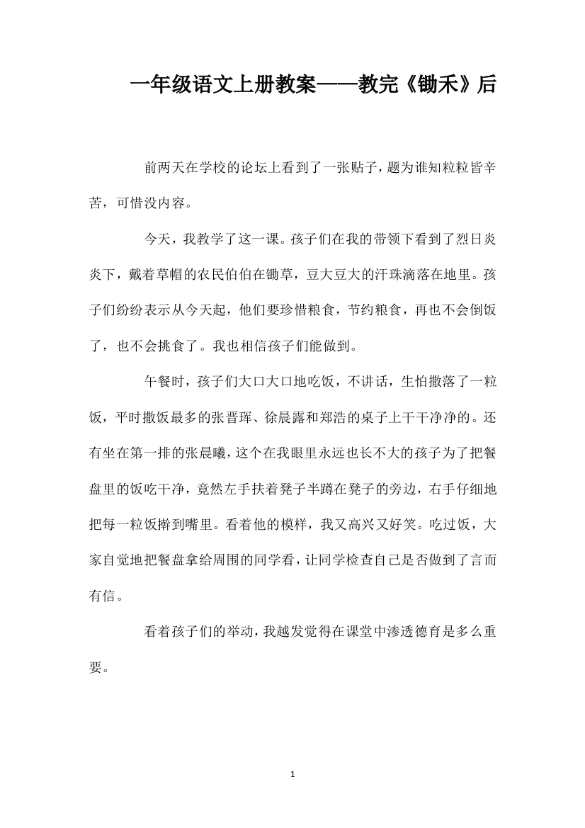 一年级语文上册教案——教完《锄禾》后