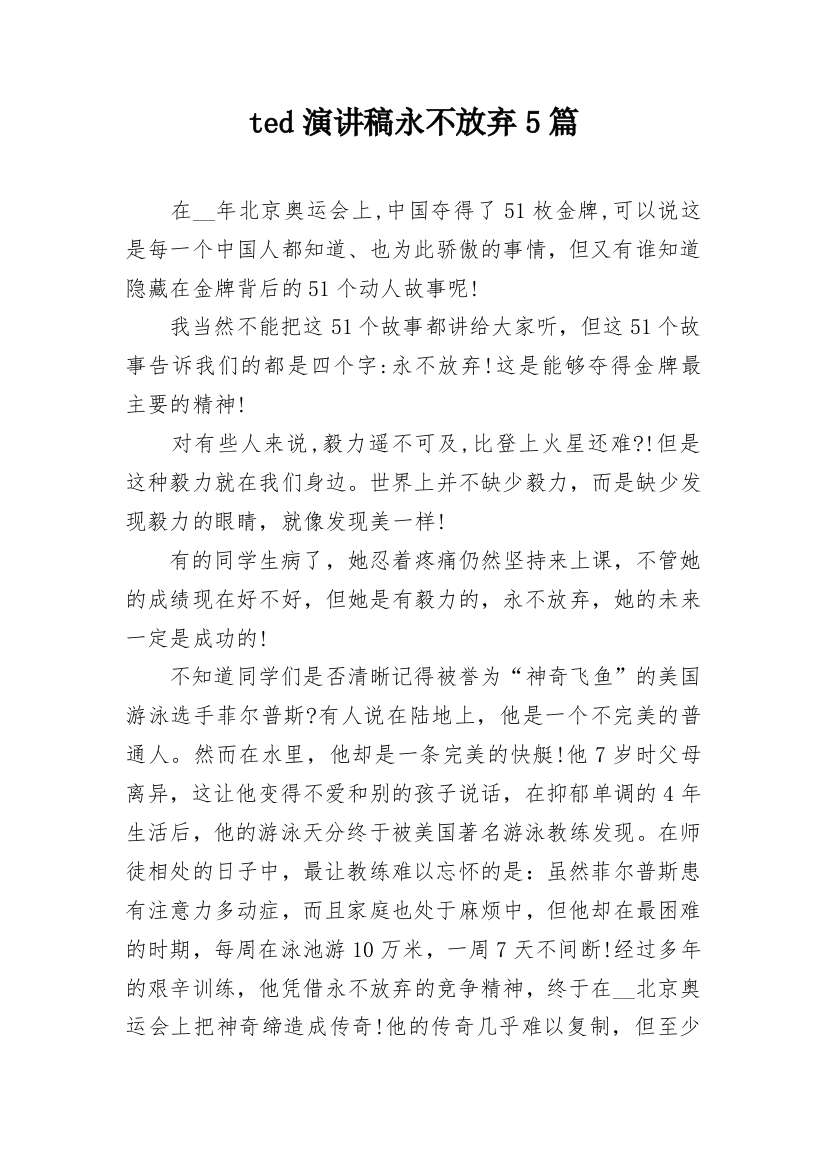 ted演讲稿永不放弃5篇