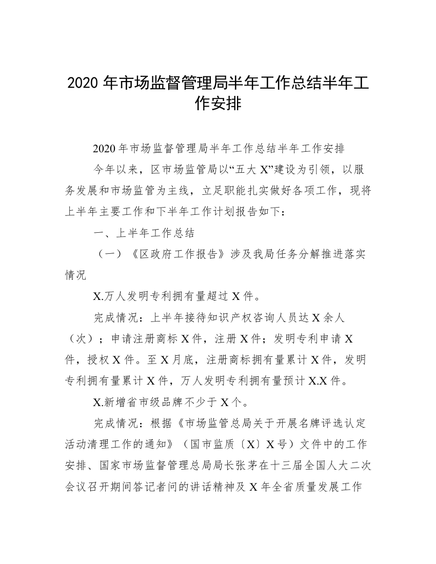 2020年市场监督管理局半年工作总结半年工作安排