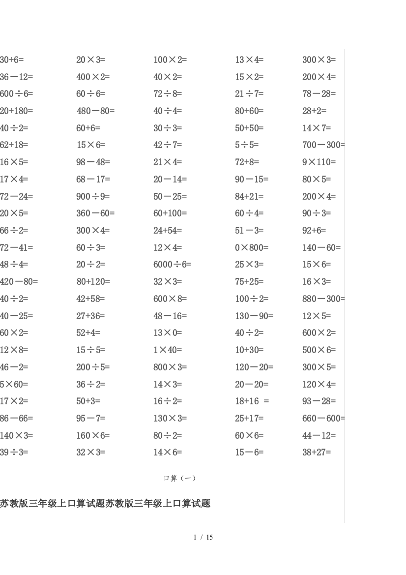 苏教版三年级上口算试题