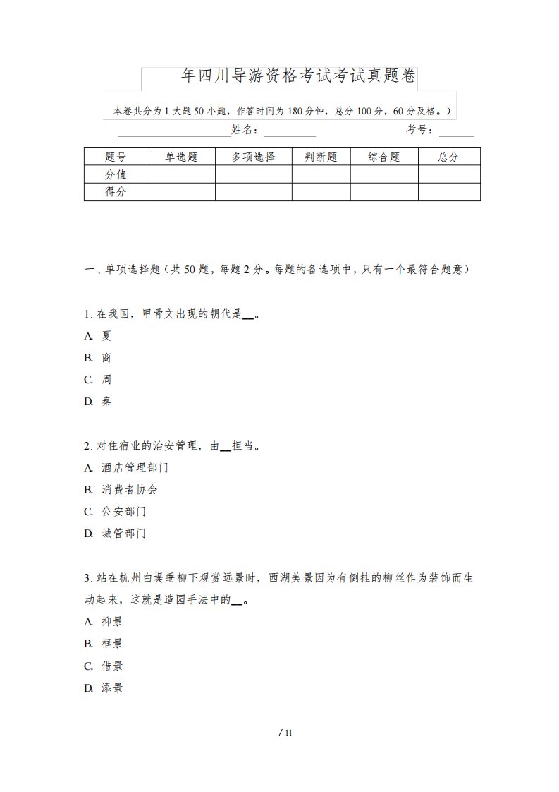 2022年四川导游资格考试考试真题卷