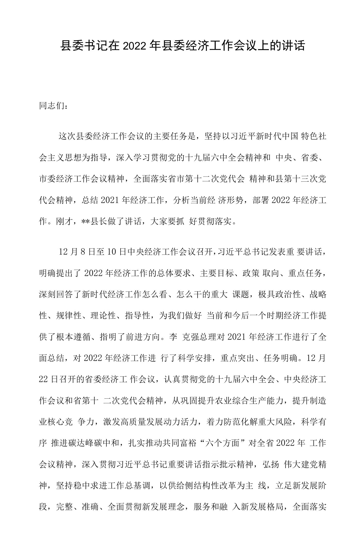 县委书记在2022年县委经济工作会议上的讲话