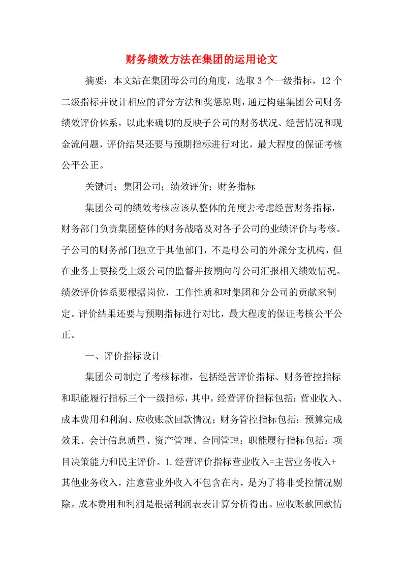 财务绩效方法在集团的运用论文