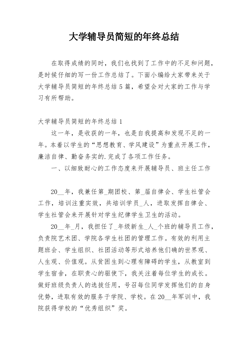 大学辅导员简短的年终总结