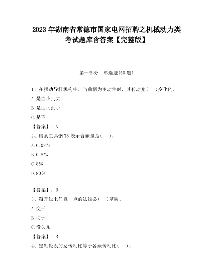 2023年湖南省常德市国家电网招聘之机械动力类考试题库含答案【完整版】