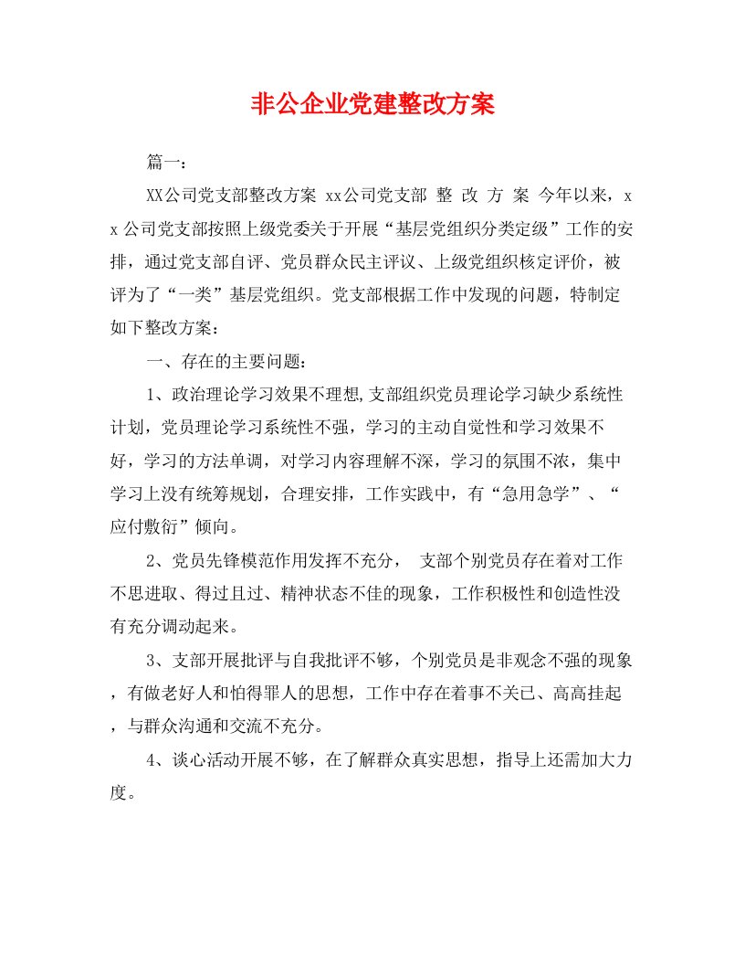 非公企业党建整改方案