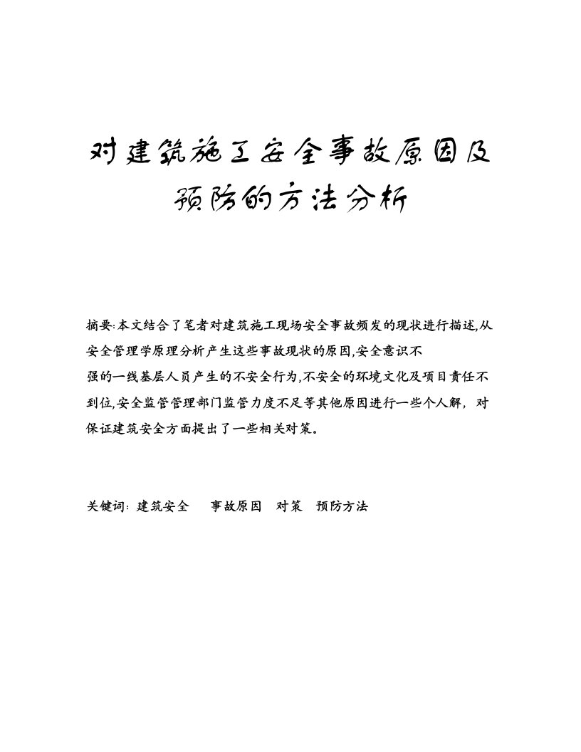 对建筑施工安全事故原因及预防的方法分析