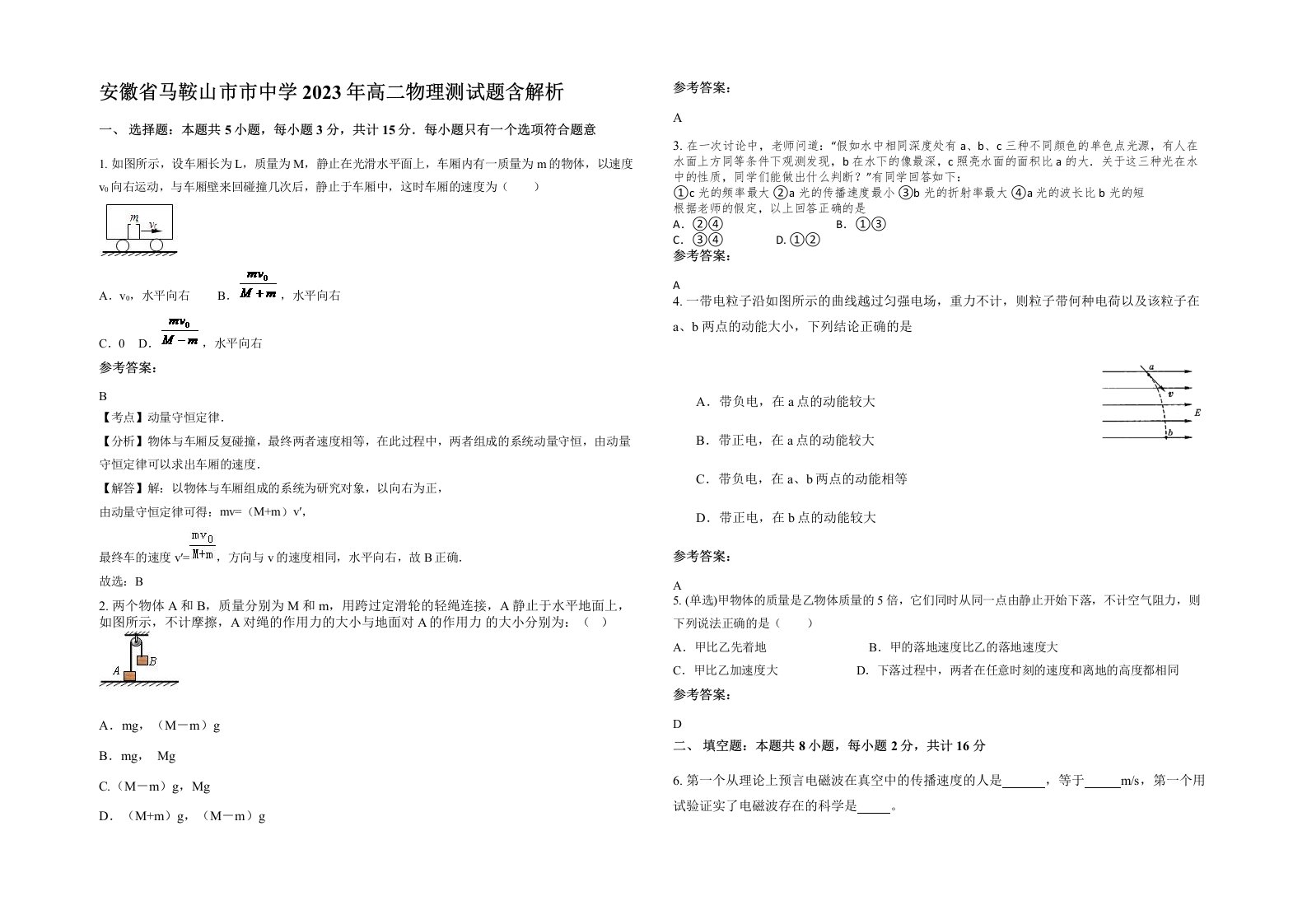 安徽省马鞍山市市中学2023年高二物理测试题含解析