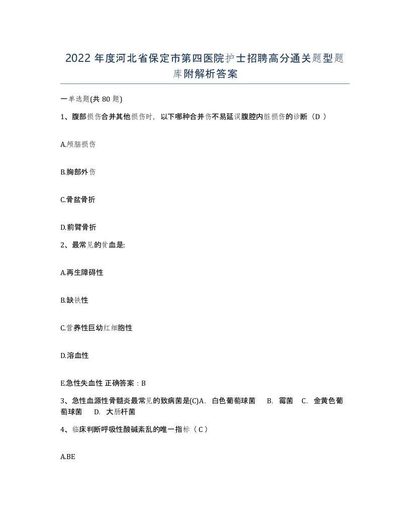 2022年度河北省保定市第四医院护士招聘高分通关题型题库附解析答案