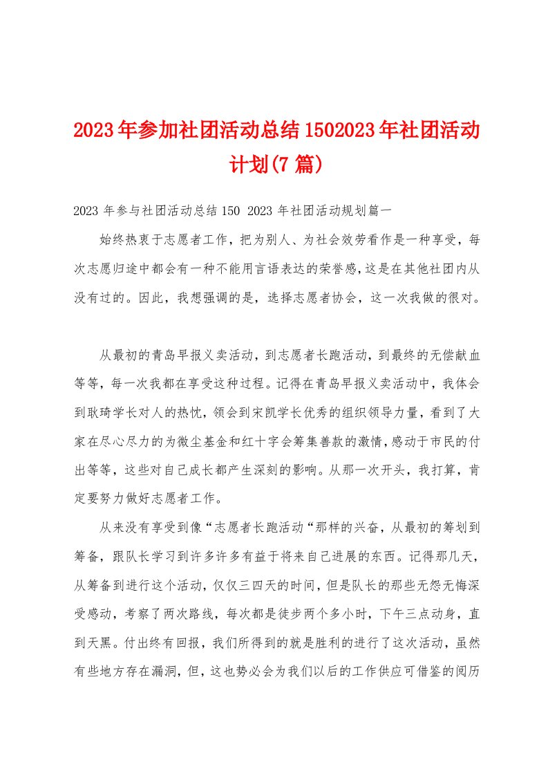 2023年参加社团活动总结1502023年社团活动计划(7篇)