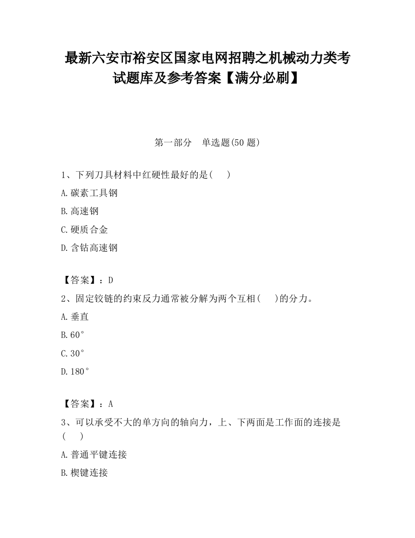 最新六安市裕安区国家电网招聘之机械动力类考试题库及参考答案【满分必刷】