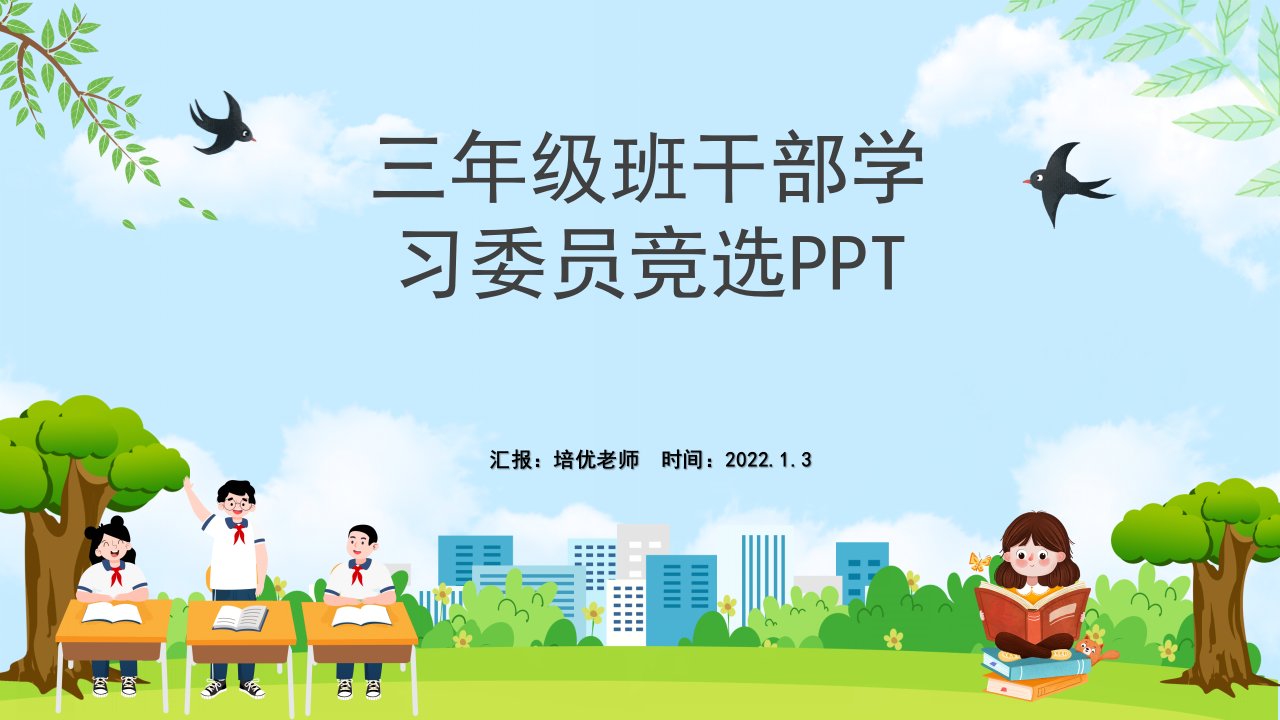 三年级小学生自我介绍班干部学习委员竞选PPT