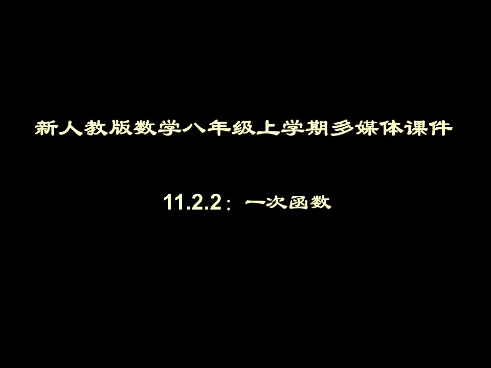 18全章(课件)-18.3.1一次函数ppt--初中数学