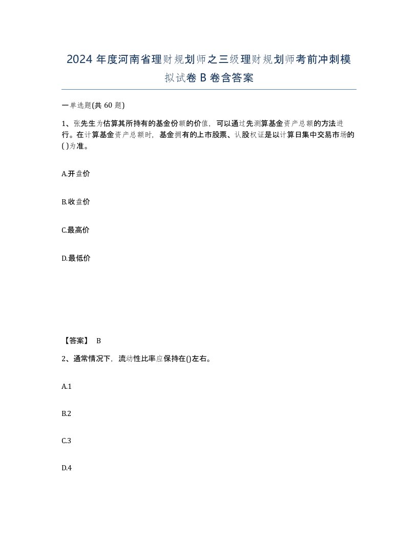 2024年度河南省理财规划师之三级理财规划师考前冲刺模拟试卷B卷含答案