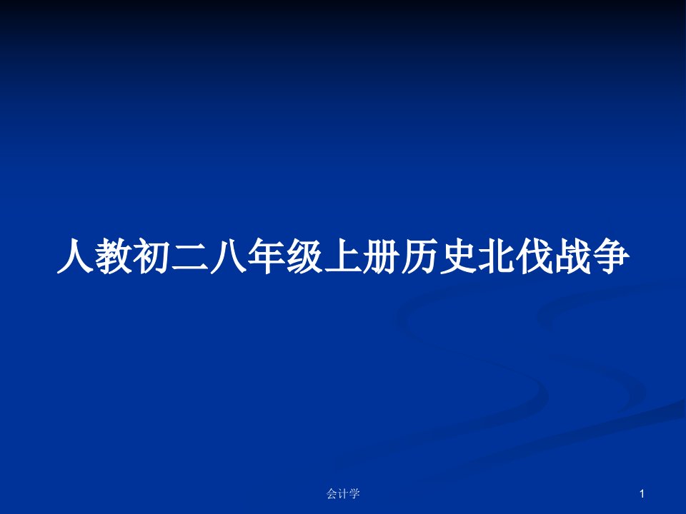 人教初二八年级上册历史北伐战争PPT学习教案