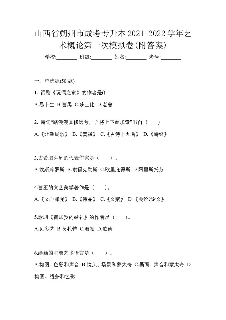 山西省朔州市成考专升本2021-2022学年艺术概论第一次模拟卷附答案