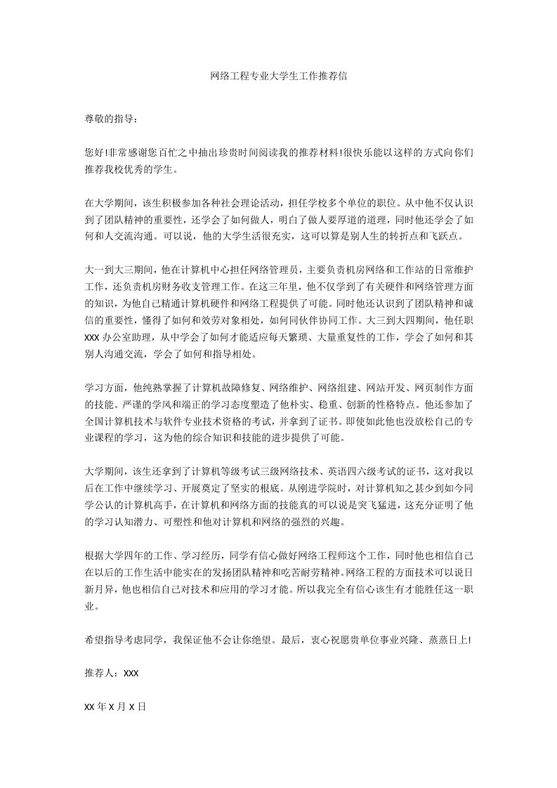 网络工程专业大学生工作推荐信