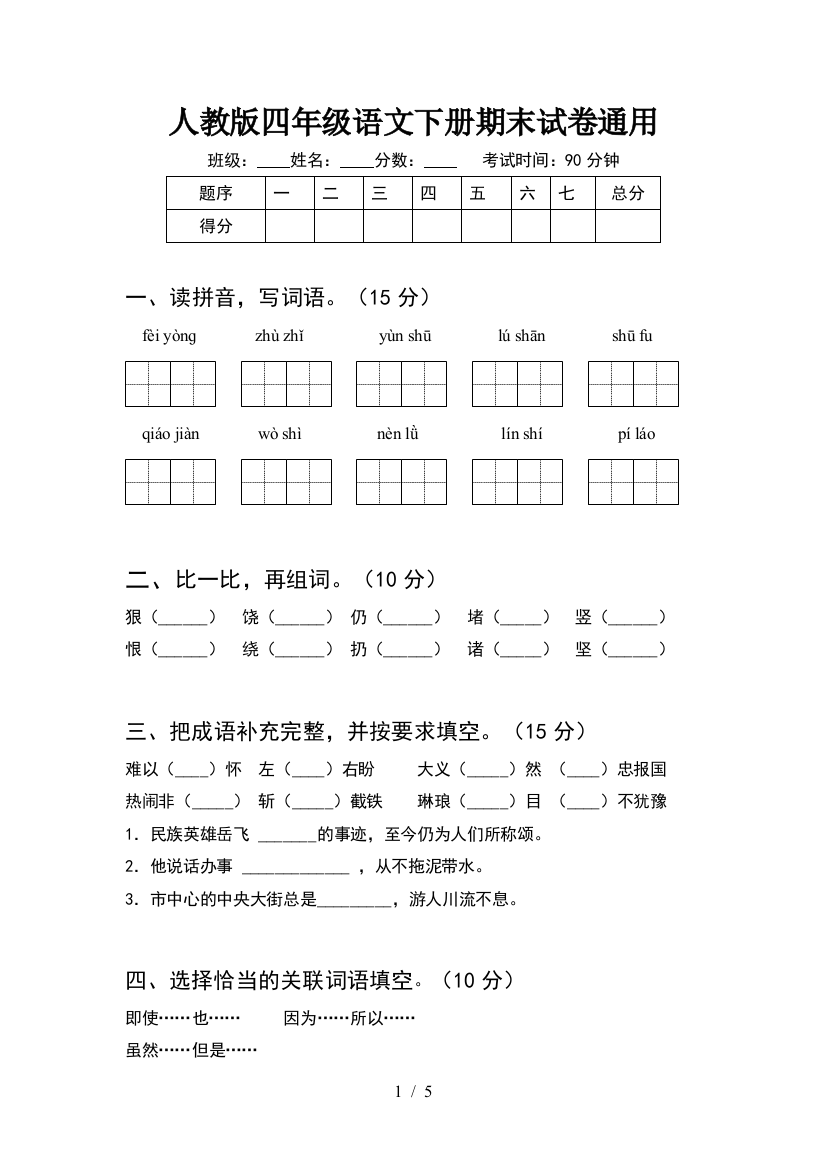 人教版四年级语文下册期末试卷通用