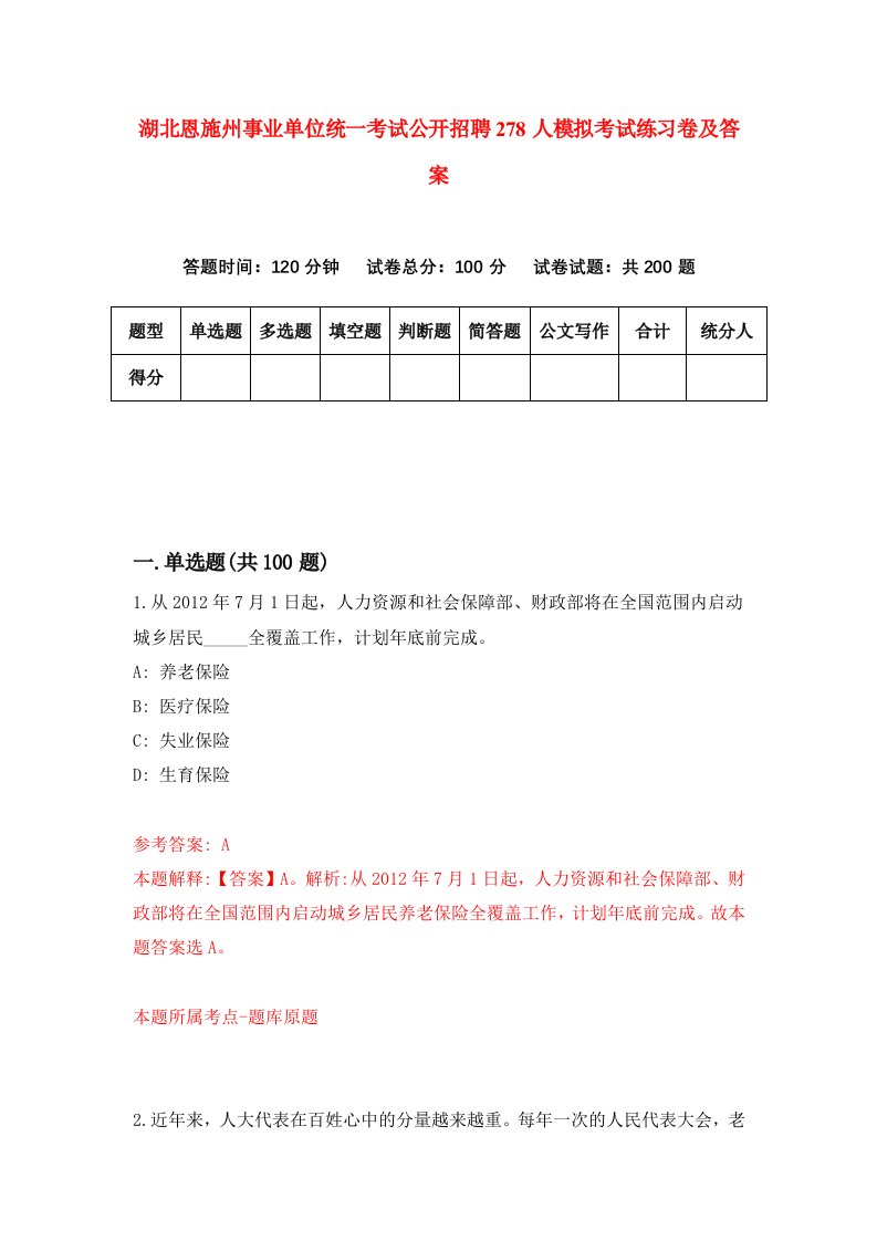 湖北恩施州事业单位统一考试公开招聘278人模拟考试练习卷及答案第6期