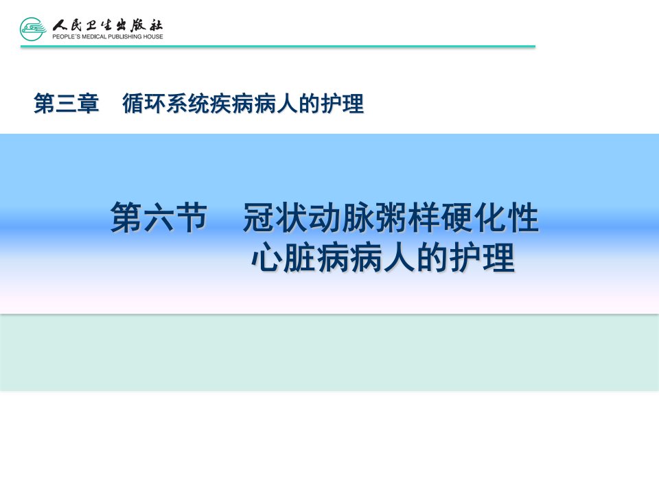 第六节冠状动脉粥样硬化性心脏病病人的护理ppt课件