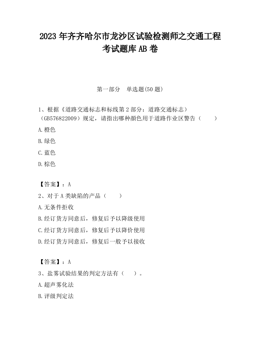 2023年齐齐哈尔市龙沙区试验检测师之交通工程考试题库AB卷