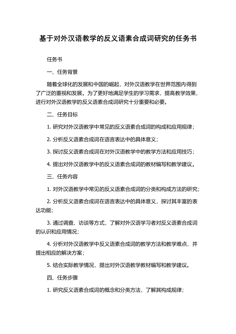 基于对外汉语教学的反义语素合成词研究的任务书