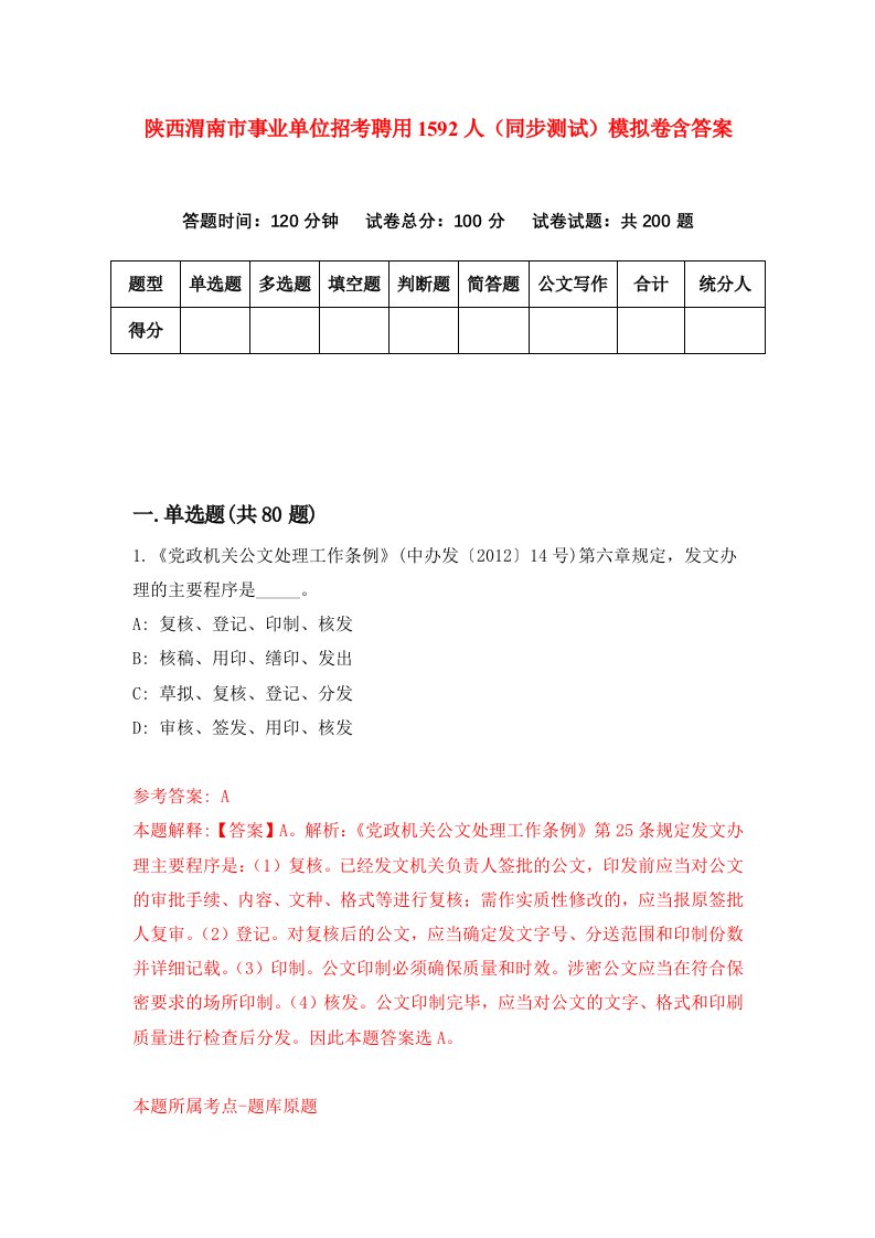 陕西渭南市事业单位招考聘用1592人同步测试模拟卷含答案1