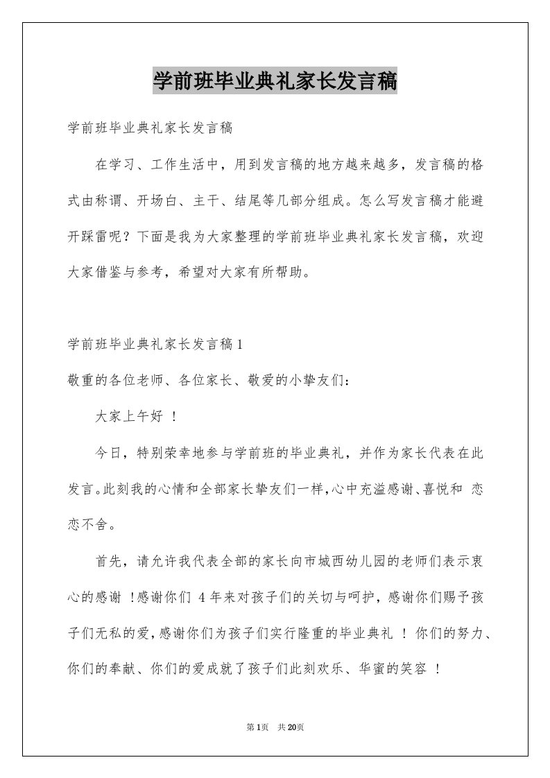 学前班毕业典礼家长发言稿范本