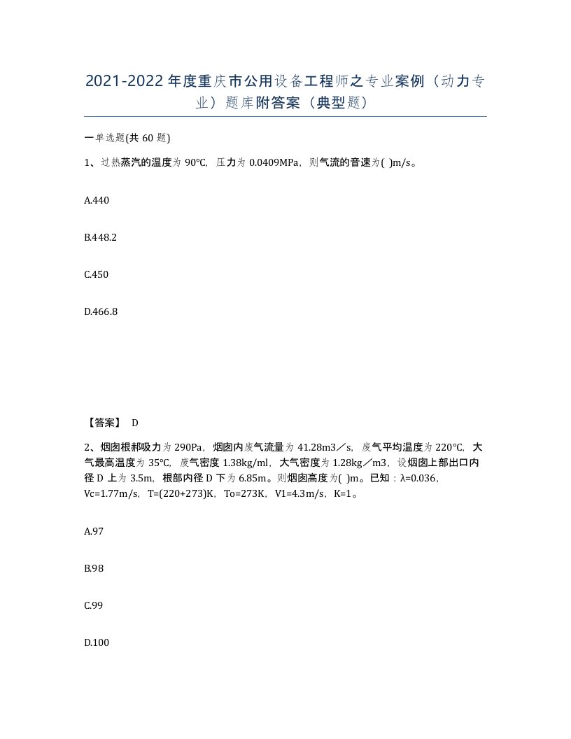 2021-2022年度重庆市公用设备工程师之专业案例动力专业题库附答案典型题