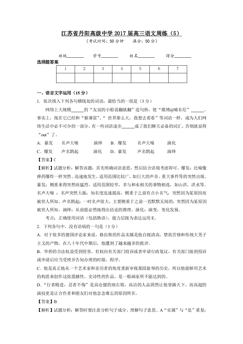 【全国百强校】江苏省丹阳高级中学2017届高三语文周练（5）教师版+Word版含答案