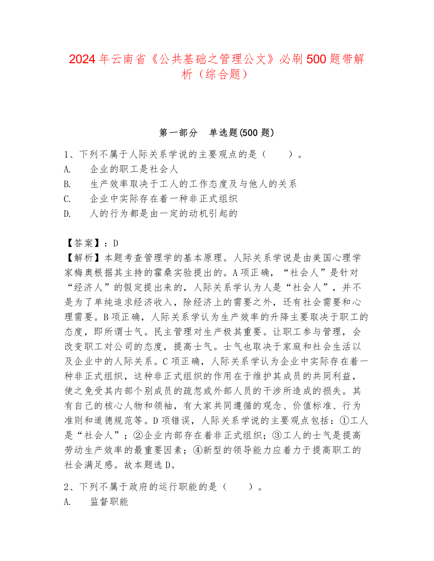 2024年云南省《公共基础之管理公文》必刷500题带解析（综合题）