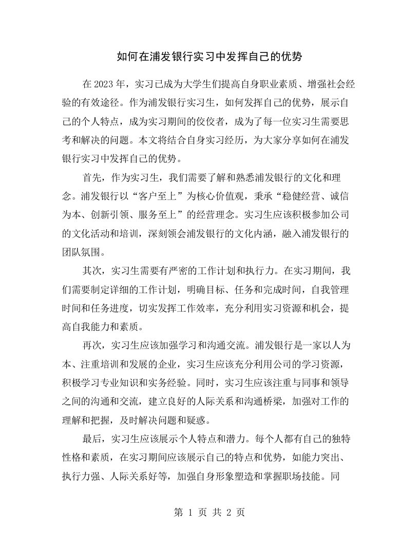 如何在浦发银行实习中发挥自己的优势