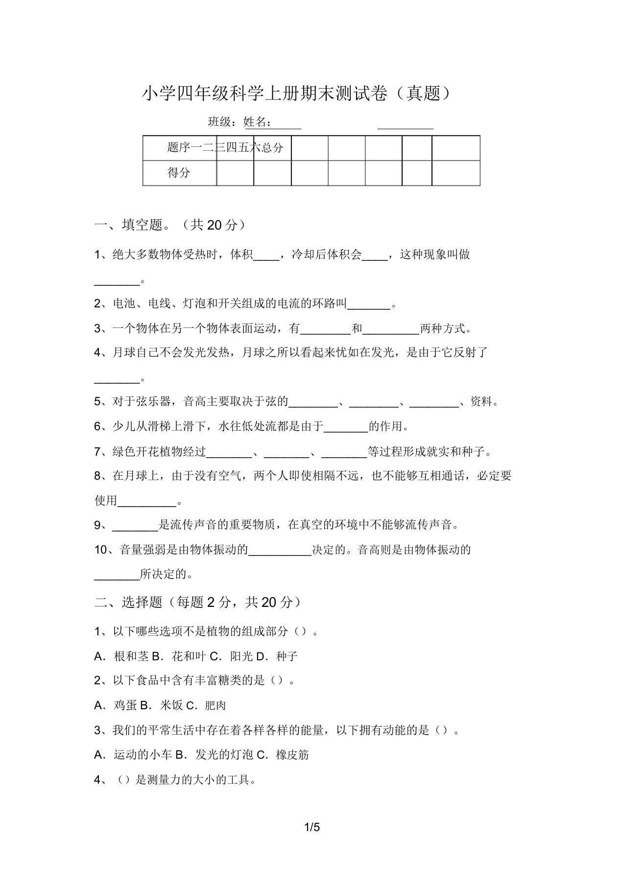 小学四年级科学上册期末测试卷(真题)