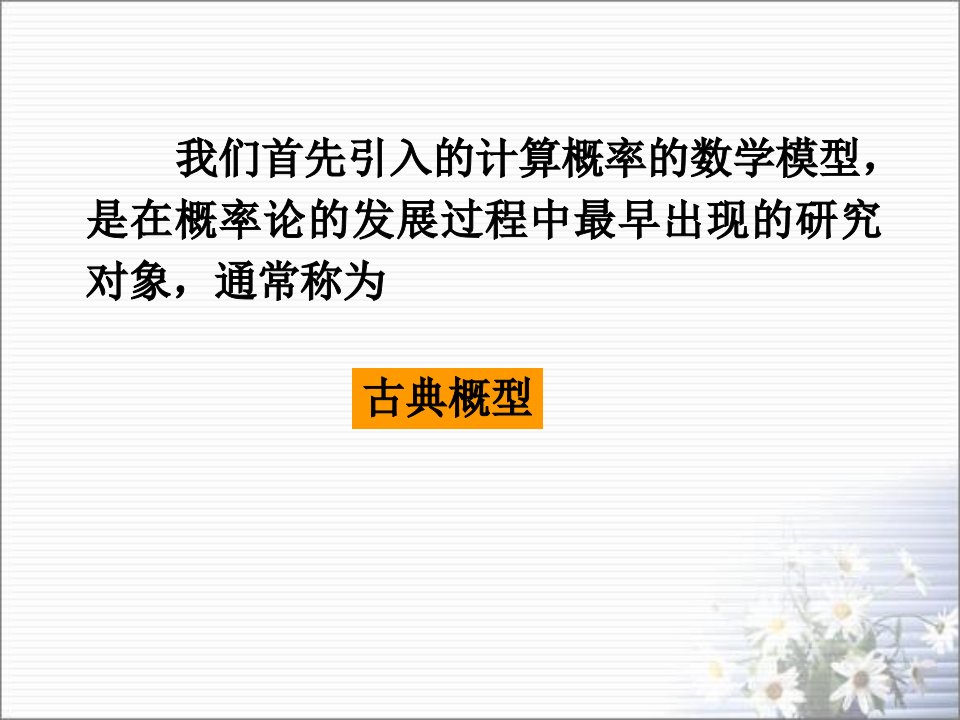 《古典概型》新授课课件