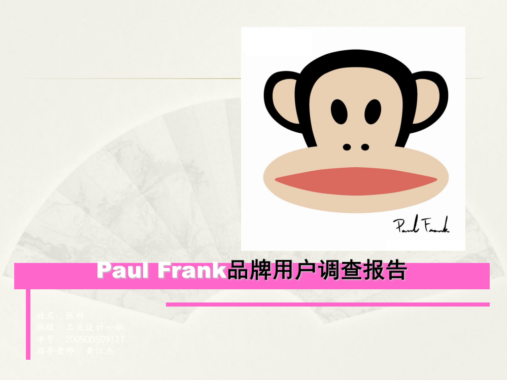 Paul-Frank品牌用户调查报告