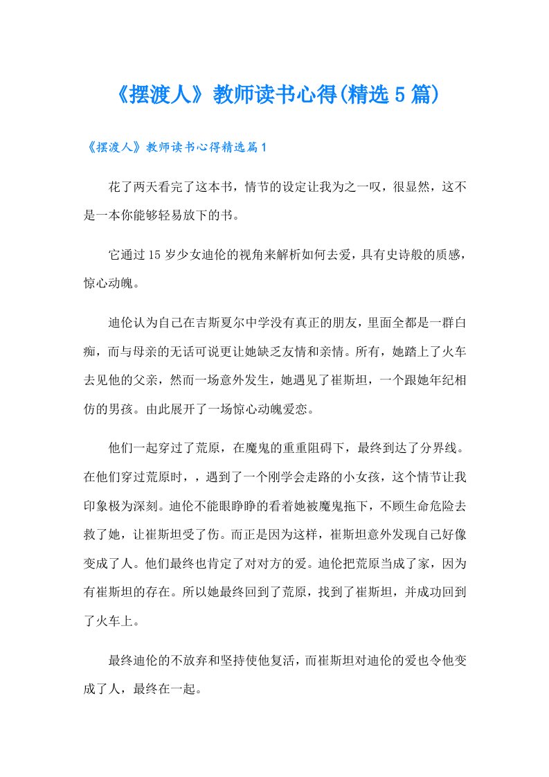 《摆渡人》教师读书心得(精选5篇)