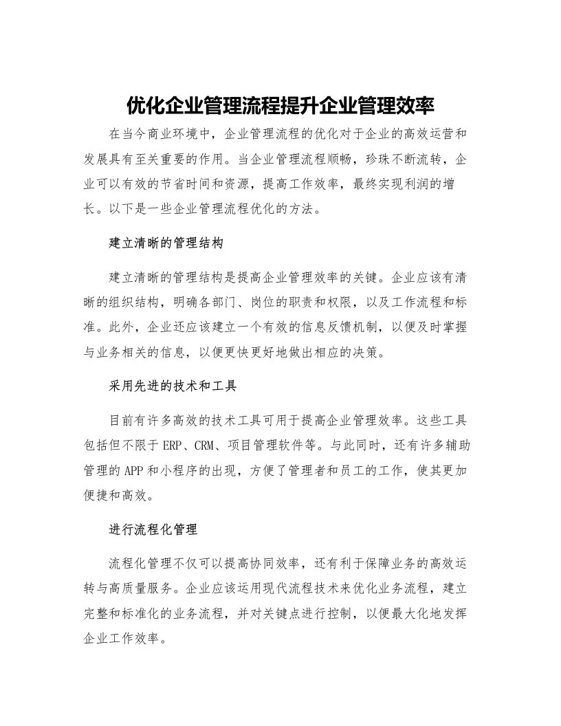 优化企业管理流程提升企业管理效率