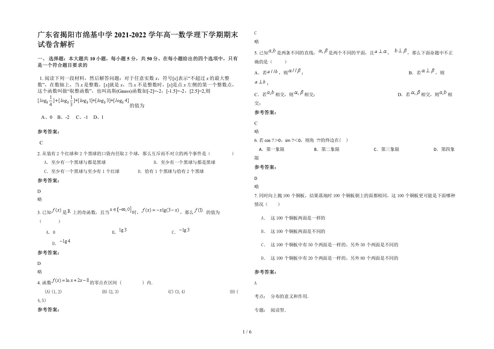 广东省揭阳市绵基中学2021-2022学年高一数学理下学期期末试卷含解析